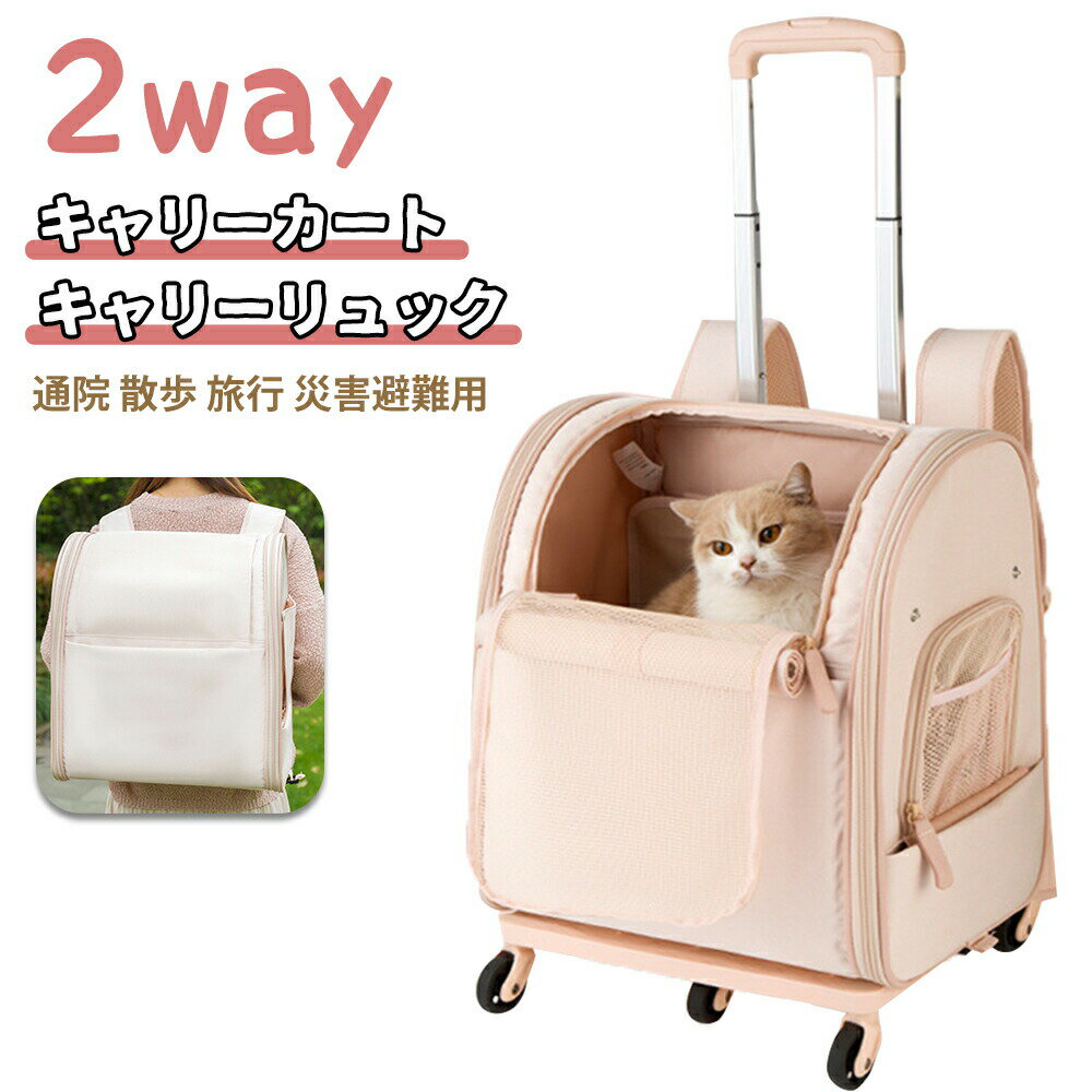 ペット キャリー キャリーリュック キャリーカート バッグ キャスター付き 折りたたみ ペットカート 猫 犬 リュック カート ペットバッグ 犬 グッズ ペットキャリー 安定 小型中型犬 ハンドル付き 通気性 車載 アウトドア お出かけ 通院 散歩 旅行 災害避難用 可愛い