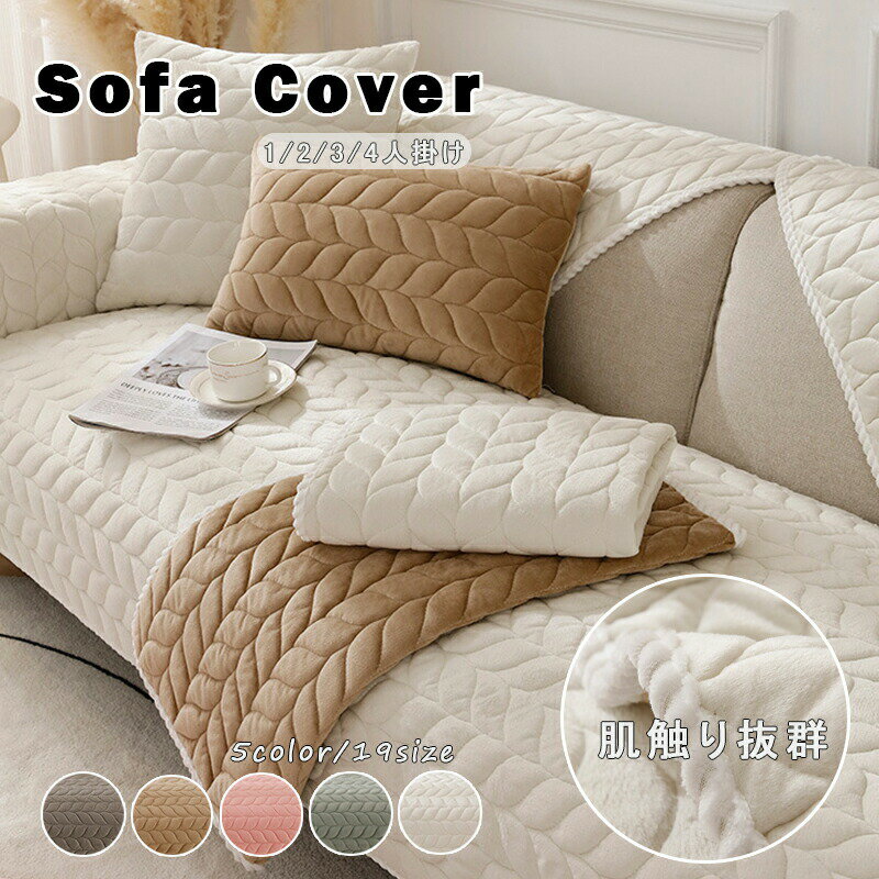 ソファーカバー セパレート型 3人掛け 2人掛け 肘掛け ソファー保護 L字カウチ対応 北欧風 純色 洗濯OK 汚れ防止 リビング 滑り止め 防寒対策 冬 エレガント ソファーシーツ おしゃれ 室内マット キズ防止 新生活応援 4色 送料無料