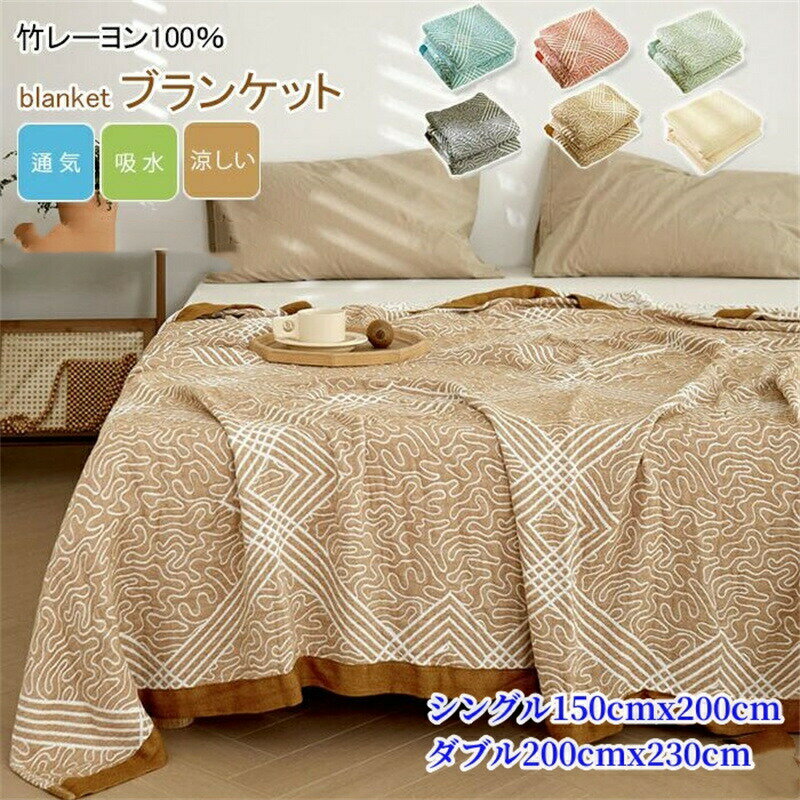 乐天商城 - ブランケット 竹繊維 シングル 竹レーヨン100％ 掛け毛布 もうふ タオルケット 大判 天然素材 夏布団 柔らい 肌掛布団 薄手