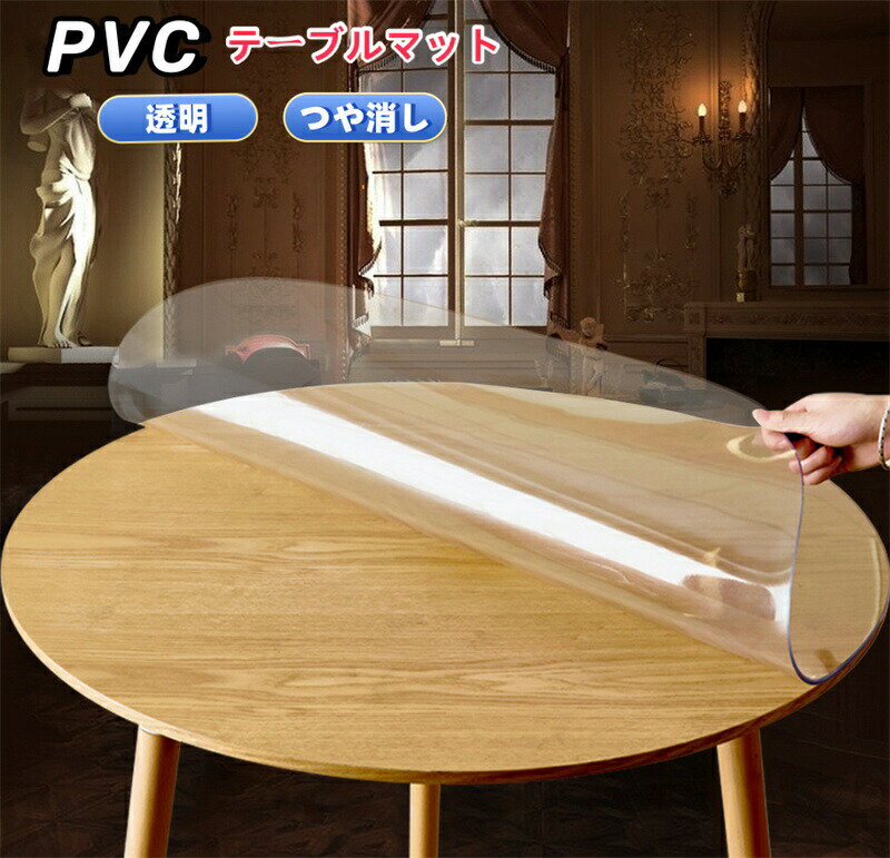 乐天商城 - 形 テーブルクロス 透明 厚さ1/2/3mm PVC テーブルマット クリア ビニール 無臭 デスクマット テーブルカバー 縮みなし 防水 汚れ防止 撥水加工 透明 抗菌 防臭 撥水 水拭き 台所 デスクマット