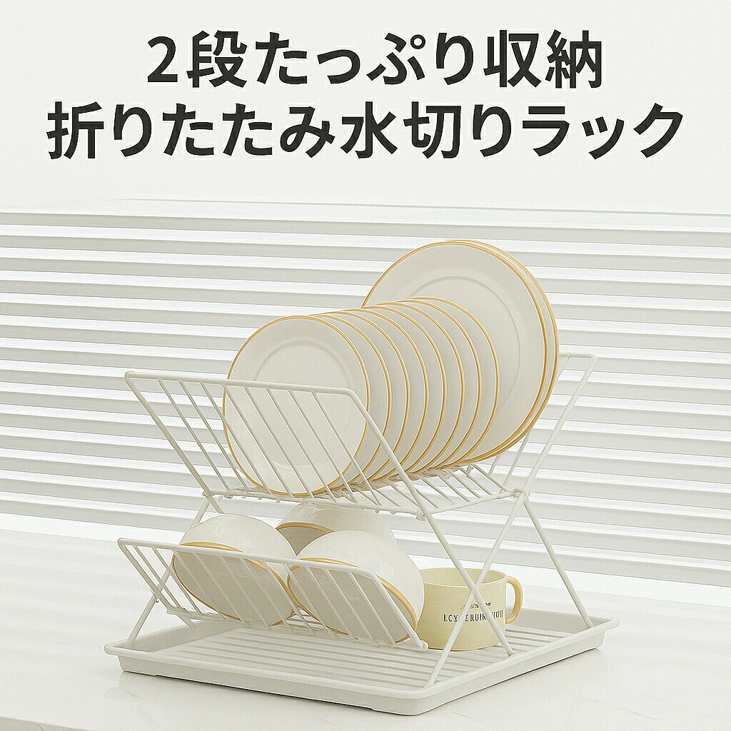 食器水切りラック 皿立て 折りたたみ 食器ラック 2段 水切りラック ステンレス キッチンラック 白 黒 ..