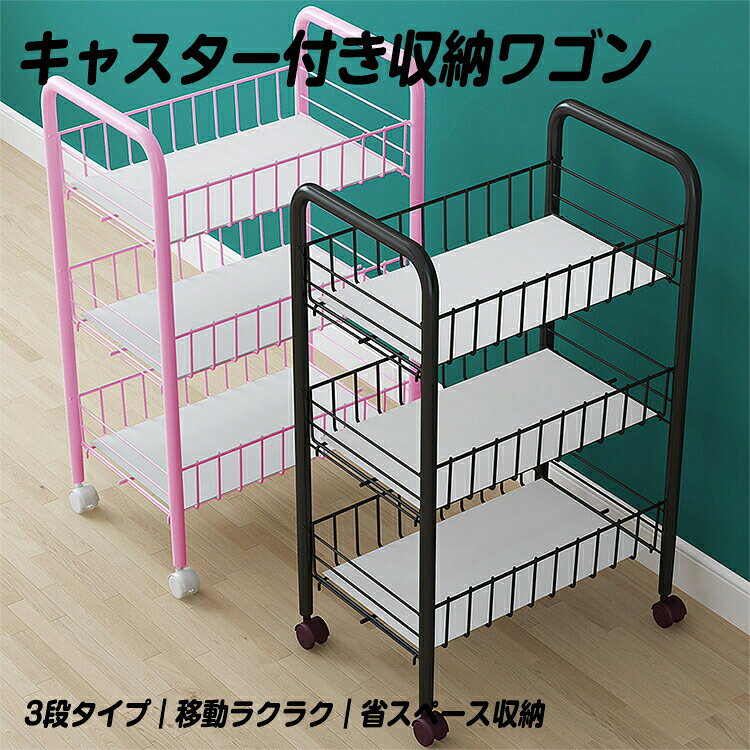 Rakuten - キッチンワゴン 収納ワゴン キャスター付き ラックワゴン 3段 キッチン収納カート スリム収納ワゴン 多機能ワゴン ラック メッシュワゴン トローリー サイドワゴン 収納棚 整理ワゴン 台所用 キャスター付き収納ラック