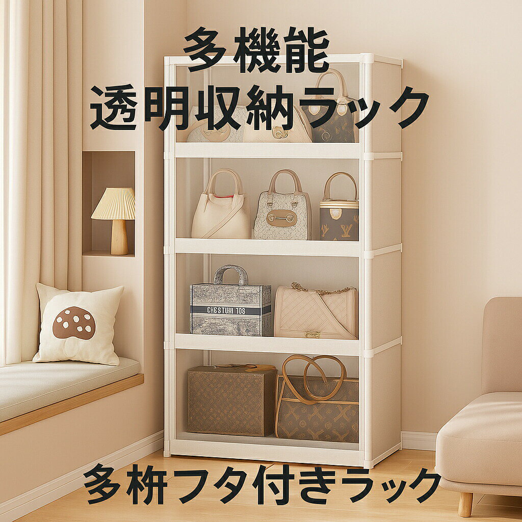 収納ボックス 収納棚 折りたたみ収納棚 バッグ収納 透明収納ケース PET扉 防塵収納ラック 収納ラック おしゃれ 衣類収納 小物収納 ホコリ防止 大容量収納 カバン収納 マグネット扉 見える収納 組み立て簡単 扉付き収納ボックス リビング収納
