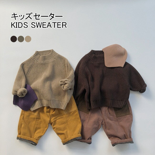 【送料無料】キッズセーター ニットセーター 子供セーター ベビー服 女の子 男の子 ハイネックセーター 長袖 プルオーバー シンプル 無地 可愛い 防寒