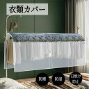 衣類カバー 洋服カバー 不織布 ほこり除け 防汚 ダニ除け 防虫 通気 衣類ダストカバー 衣装カバー コートダストバッグ 吊り下げ式 衣類収納 コート収納 ワン...