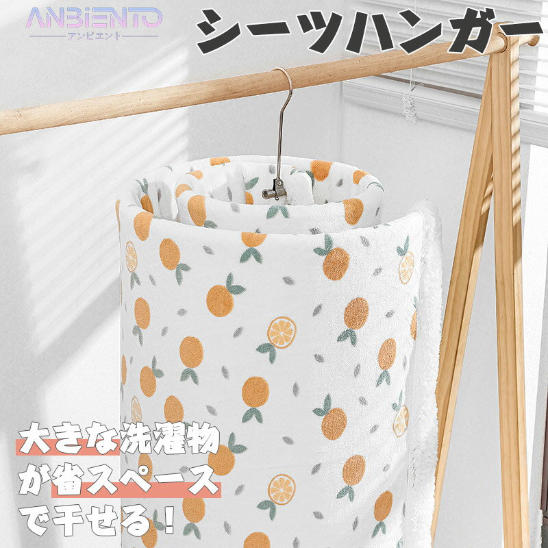 シーツハンガー 折りたたみ式 バスタオル 物干しハンガー 布団干し 螺旋式 省スペース 耐久性 ステンレ..