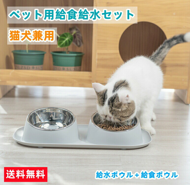 フードボウル ペットボウル 犬猫用 餌入れ お皿 食台 斜め 食べやすい 食器 犬 餌台 カビ防止 防水 スタンド ステンレス鋼ボウル 送料無料(北海道 沖縄 離島等を除く)食べやすい 斜めペット食器台組み立て不要のため、誤飲やケガをする心...