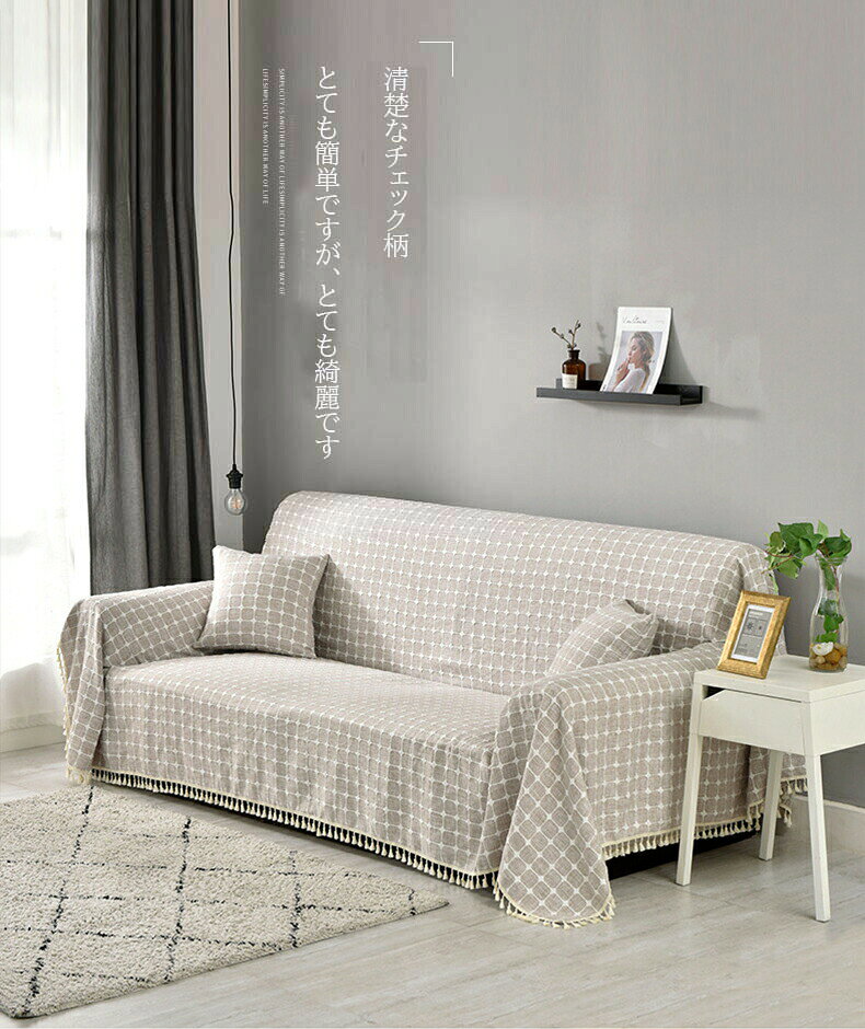 【送料無料】ソファカバー(1人掛け 2人掛け 3人掛け 4人掛け 肘掛け) テーブルクロス チェアカバー マルチカバー ラグカバー ベッドスプレッド 猫爪防止 クッションカバー 肘あり 北欧風 滑り止め 防塵用 ひざ掛け オールシーズン ペット 洗濯可 長方形 チェック柄 新生活 [2]