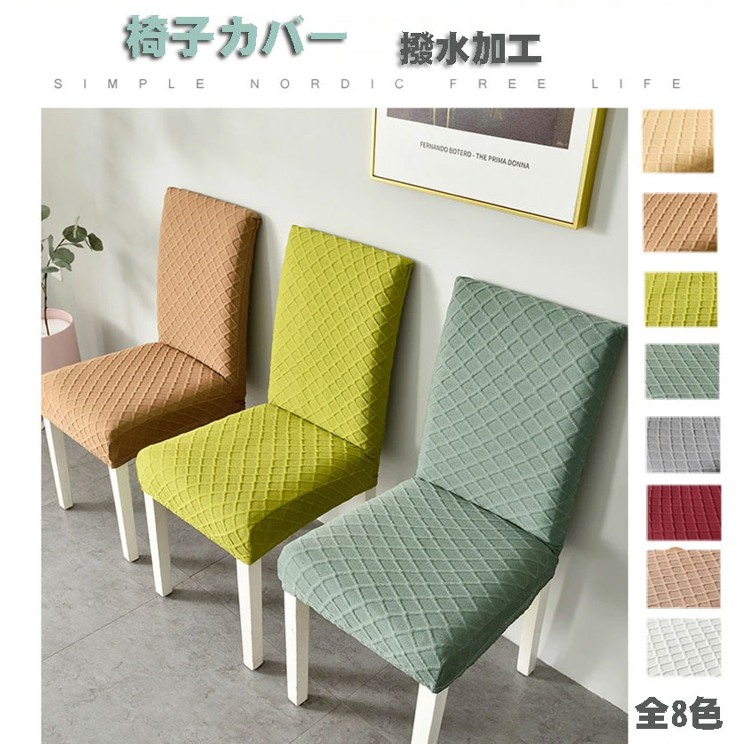 【2枚セット】撥水加工 無地 椅子カバー 全色8色 ワッフル おしゃれ 背もたれ 取り外し可能 チェアカバ..