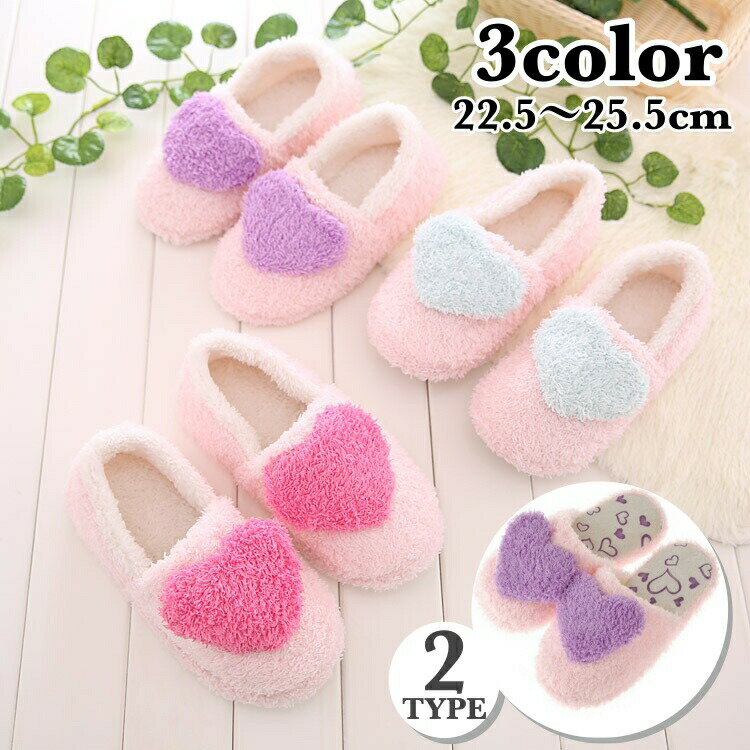 送料無料 スリッパ ルームシューズ 前詰まり レディース ハート ボア 室内 暖かい ふわふわ もこもこ ..
