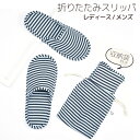 送料無料 折りたたみスリッパ 携帯用スリッパ 旅行 ストライプ ボーダー 持ち運び ポーチ付き 男性 女性 メンズ レディース 室内履き 学校行事 参観日 入学...