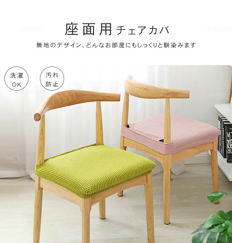 2点セット イスカバー 椅子カバー 座面 2枚 セット フィット ストレッチ チェアカバー 座面カバー 無地 北欧風 ダイニングチェアカバー 座椅子カバー かけるだけ リクライニングチェアーカバー 伸縮素材 フィット感 12カラー [2]