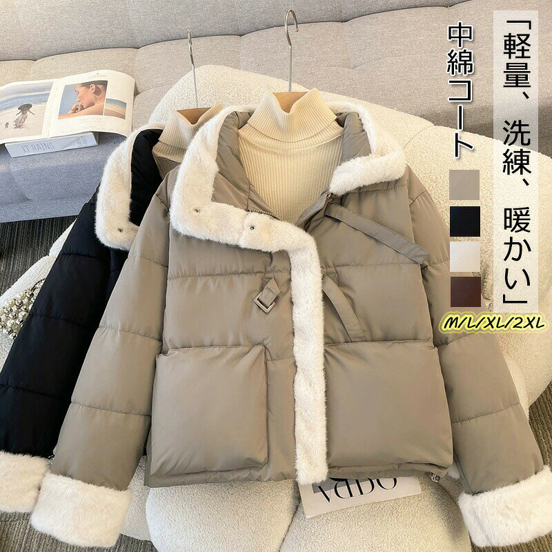 中綿コート 暖かい 起毛 あったか ジャケット コート 秋冬 レディース アウター ショートコート ブルゾン 防寒 保温 ショート丈 防風 中綿入り キルティングジャケット キルト 大きいサイズ 軽量 ダウン 無地 ゆったり ポケット付き カジュアル風 ブラック ベージュ コーヒー色 【商品説明】参考サイズM　総丈：58cm　肩幅：51cm　袖丈：54cm　バスト：116cmL　総丈：59cm　肩幅：52.5cm　袖丈：55cm　バスト：120cmXL　総丈：60cm　肩幅：54cm　袖丈：56cm　バスト：124cm2XL　総丈：61cm　肩幅：55.5cm　袖丈：57cm　バスト：128cm素　材：ポリエステル＋中綿セット内容：コート単品※寸法は手測りなので若干誤差がございますが、ご了承くださいませ。※お品物の色合いは、写真撮影、パソコン画面表示等の環境の違いにより、若干異なる場合がございますので予めご了承くださいませ。中綿コート 暖かい 起毛 あったか ジャケット コート 秋冬 レディース アウター ショートコート ブルゾン 防寒 保温 ショート丈 防風 中綿入り キルティングジャケット キルト 大きいサイズ 軽量 ダウン 無地 ゆったり ポケット付き カジュアル風 ブラック ベージュ コーヒー色 【商品説明】参考サイズM　総丈：58cm　肩幅：51cm　袖丈：54cm　バスト：116cmL　総丈：59cm　肩幅：52.5cm　袖丈：55cm　バスト：120cmXL　総丈：60cm　肩幅：54cm　袖丈：56cm　バスト：124cm2XL　総丈：61cm　肩幅：55.5cm　袖丈：57cm　バスト：128cm素　材：ポリエステル＋中綿セット内容：コート単品※寸法は手測りなので若干誤差がございますが、ご了承くださいませ。※お品物の色合いは、写真撮影、パソコン画面表示等の環境の違いにより、若干異なる場合がございますので予めご了承くださいませ。