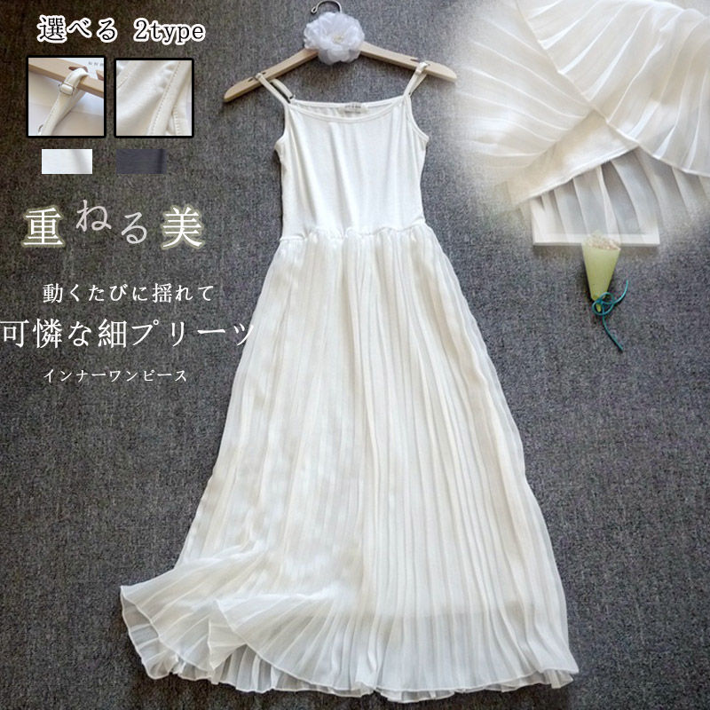 「好評」インナーワンピース キャミソールワンピース インナー ペチワンピース ワンピース レディース 春 キャミソール プリーツ ペチコート ロング プリーツワンピース 重ね着 ロングワンピース aライン 夏 体型カバー 部屋着 カジュアル 送料無料