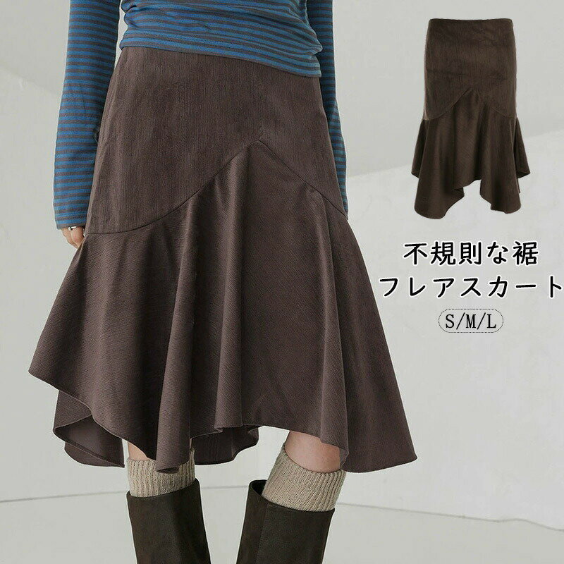 フレアスカート aラインスカート 膝丈 レディース ボトムス 不規則裾 フレア スカート フレア裾 ショートスカート ミディ丈 ファスナー付き Aライン 脚長効果 カジュアル ハイウェスト ボリューム 落ち感 裾変形 体型カバー 揺れる おしゃれ ふんわり 秋冬 春 ブラウン