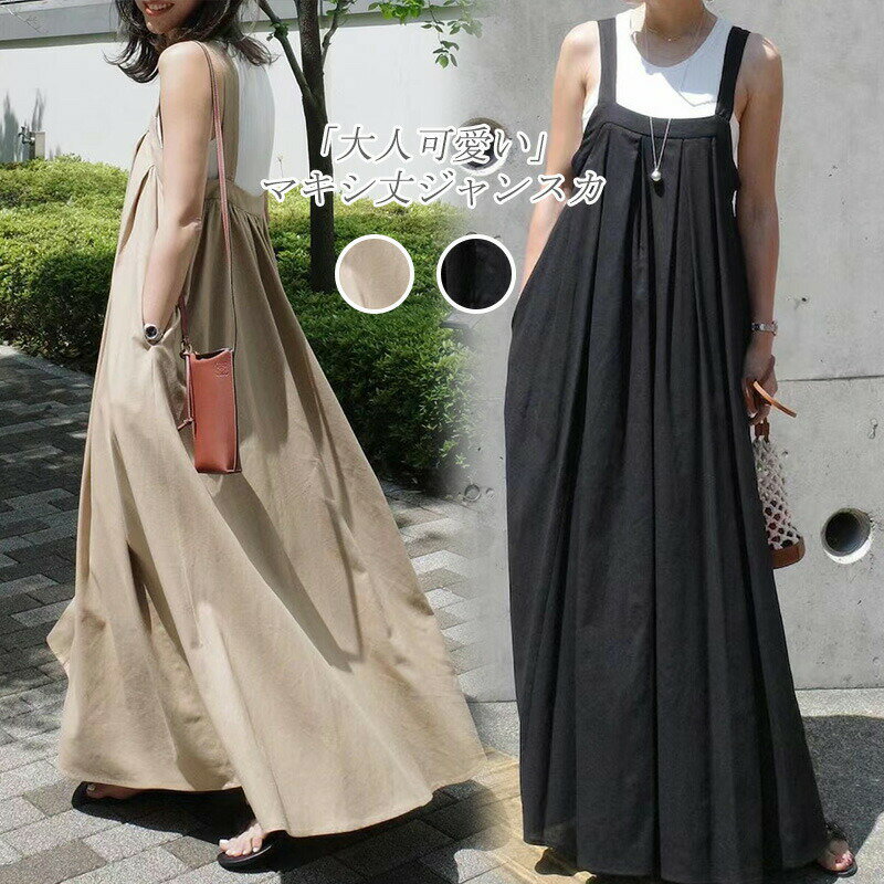 【人気】ジャンパースカート レディース 夏 サロペット スカート ジャンスカ マキシ丈 ノースリーブ 春..