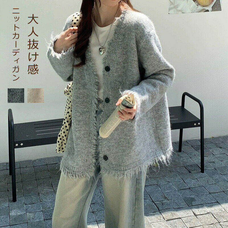Rakuten - 【大人抜け感】ニットカーディガン ニット レディース カーディガン フリンジ アウター ライトアウター セーター 羽織 ニットセーター リブニット 大人 ショート丈 無地 長袖 コーディガン 体型カバー 大きいサイズ 秋冬 ゆったり ノーカラー 柔らかい 冬 可愛い 送料無料