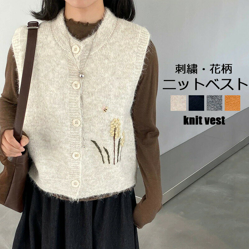 Rakuten - 【新作登場！】ニットベスト ジレ 前開き カーディンガン ニット ベスト レディース トップス 羽織 秋冬 厚手 ニットソー セーター ニットセーター 刺繍 花柄 クルーネック 暖かい ショート丈 レイヤード カジュアル 保温 柔らかい おしゃれ 体型カバー ナチュラル 春 秋 冬
