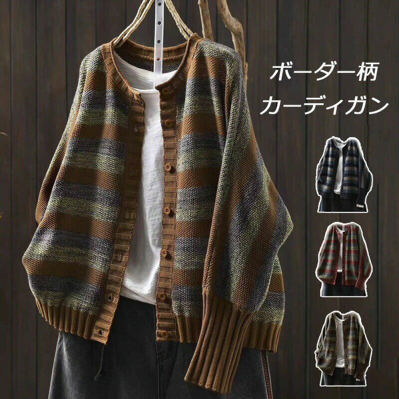 ボーダー柄 ニットカーディガン アウター 羽織り レディース トップス ニット ボーダーカーディガン ニ..
