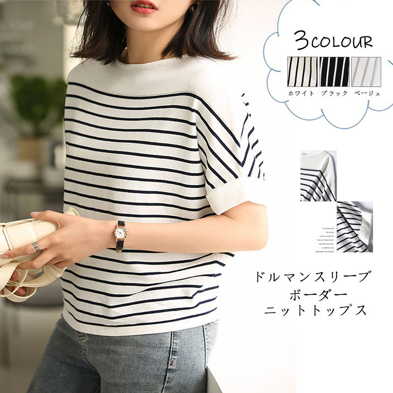 Rakuten - ニット 半袖 レディース トップス 春 夏 ボーダー tシャツ サマーニット ドルマン ニット セーター 薄手 涼しい 半袖tシャツ ドロップショルダー クルーネック 春夏 ブラウス カットソー 40代 おしゃれ シンプル シャツ ボーダー柄 カジュアル きれいめ 20代 30代 送料無料