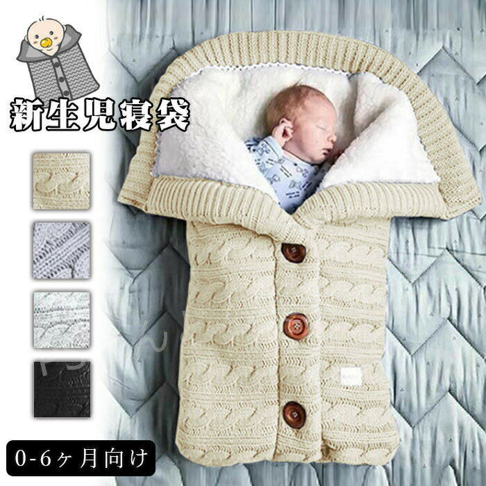 ベビーおくるみ 新生児寝袋 裏起毛寝袋 ベビー寝袋 ニット寝袋 おくるみ 新生児 寝袋 ベビー ロンパー..