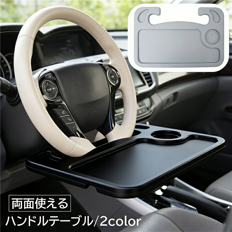 フロントテーブル ハンドルに取り付けるテーブル 車 ハンドル テーブル 車内用ハンドルテーブル カーハンドルテーブル 自重安定 ステアリング 運転席 ステアリングテーブル 車内 パソコン 食事 机 車中泊 両面仕様 汎用品
