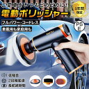 ポリッシャー バフ 充電式 電動ポリッシャー 車 研磨 サンドペーパー 大容量バッテリ一 小型 車磨き ワックス 洗車 傷消し ホイール磨き 家庭用