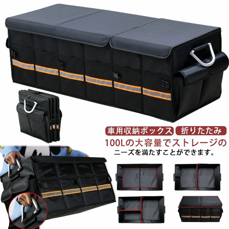 【スーパーSALE中】超大容量100L！車用収納ボックス 大容量 折りたたみ トランクボックス 収納 取っ手 メッシュポケット 折畳み式 大容量 アルミニウム 持ち手 反射テープ 滑り止め 整理 整頓 省スペース 仕切り 90*35*30cm