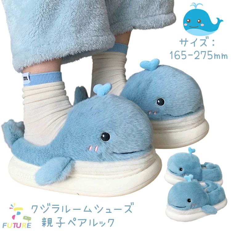 Rakuten - 親 親子コーデ かかとなし スリッパ スリッパ 冬靴 裏起毛 厚底 室内 鯨 可愛い もこもこ スリッパ お揃い 親子 ルームシューズ