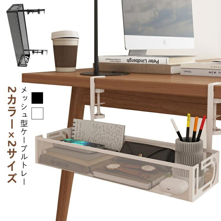 ケーブルトレイ メッシュ型 クランプ式 ケーブル 白 配線 黒 コード デスク下 デスク 延長コード 収納 ケーブルボックス パソコン pc 配線隠し メッシュ型 ケーブルオーガナイザー コンセントボックス 机の下 収納ボックス ホワイト