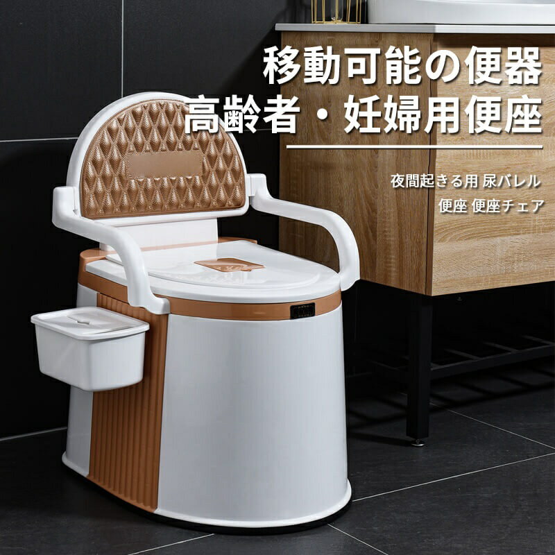 お買い物マラソン移動可能の便器 ポータブルトイレ 便座チェア 簡易トイレ 二種類の使用方法 屋内/しゃがむ用便器 取り外し可能の肘掛け 革生地の背もたれチェア 150kg強力な耐荷重 尿バレル 便座 便座チェア 家庭用 ポータブル 夜間起きる用 高齢者・妊婦用便座