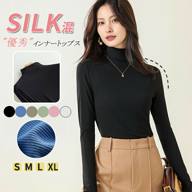 【送料無料】シルクインナー ハイネック 長袖 秋冬 ストレッチ 長袖シャツ インナーウェア プルオーバー 保温 無地 トップス 伸縮性 ルームウェア 柔らかい ...