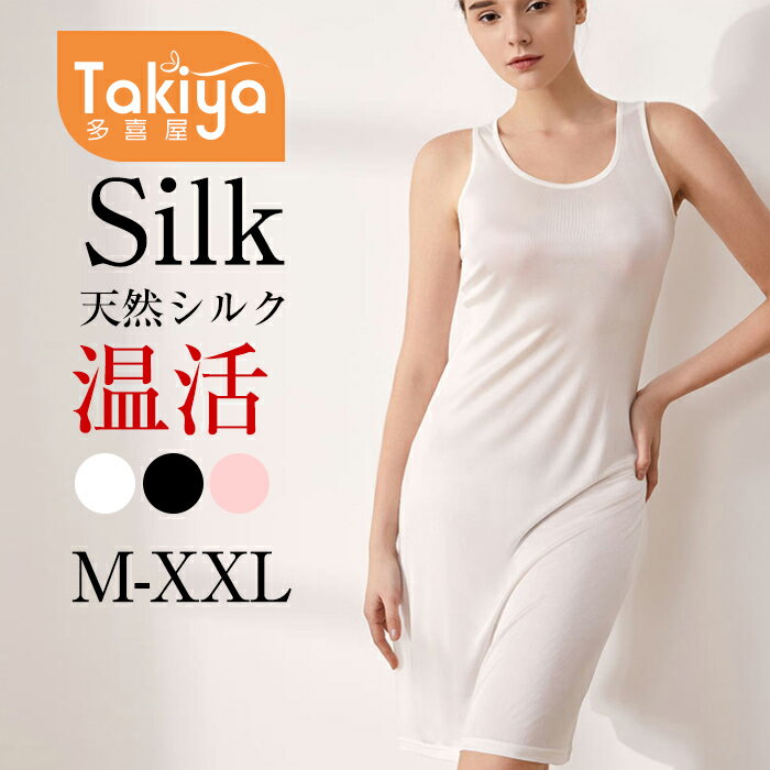 【送料無料】天然シルク スリップ キャミソール ロング丈 キャミワンピース シンプル インナー ペチコート 絹 保湿インナーワンピース クールネック 敏感肌 部屋着 シルクランジェリー 吸汗速乾 温活 防臭 通気快適 敏感肌用