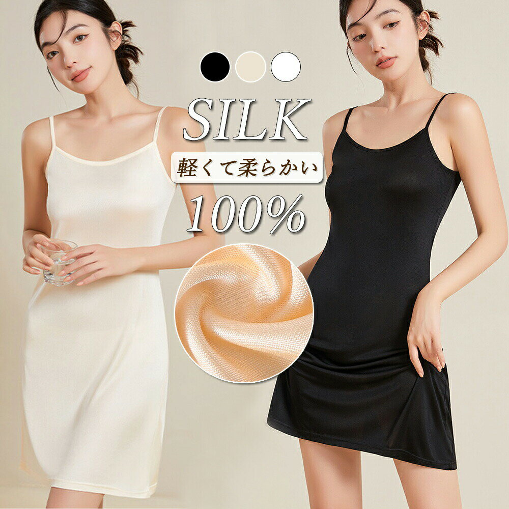 楽天イーモノストア【送料無料】インナーキャミソール シルク スリップ クルーネック ランジェリー 夏用 膝上 吸湿 通気温活 ワンピース シルクインナー シンプル 大きいサイズ カジュアル ルームウェア 絹下着 パジャマ 部屋着 アンダースカート スキンケア 誕生日 母の日