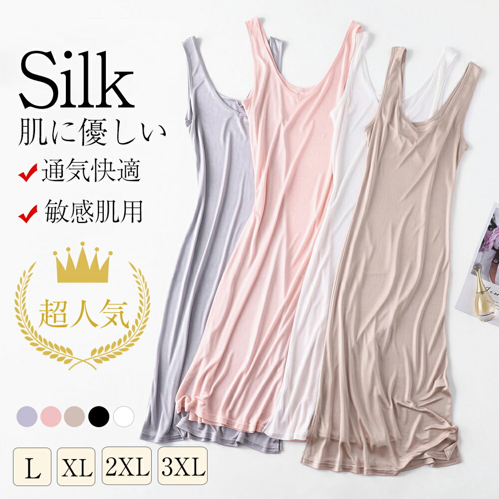 【送料無料】シルク スリップ キャミソール キャミワンピース シンプル インナー ペチコート 絹 保湿インナーワンピース Vネック 柔らかい 軽い 通気 快適 敏感肌 部屋着 肌触り 温かい 保温 防寒 汗取り 吸汗速乾 温活 防臭 冷え取り シルクランジェリー