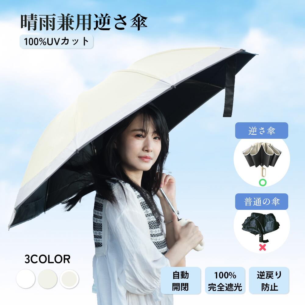Rakuten - 【2026新品＆到着後レビュー特典あり】晴雨兼用傘 逆戻り防止機能 日傘 完全遮光 逆折りタイプ 折りたたみ 逆さ傘 自動開閉 軽量 ワンタッチ 折りたたみ傘 レディース 晴雨兼用 コンパクト uvカット 折りたたみ日傘 超撥水 カラビナハンドルつき
