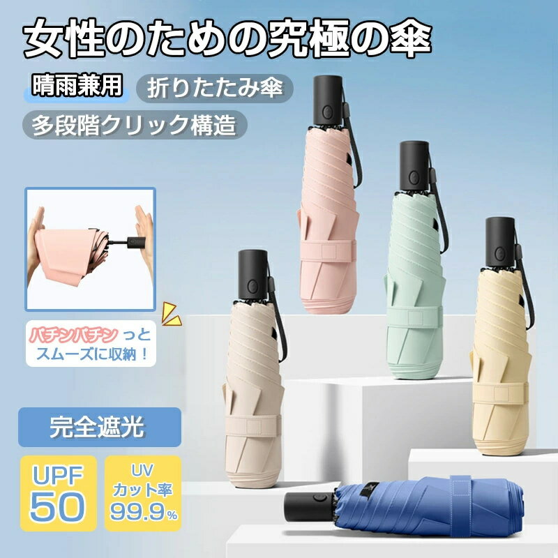 Rakuten - 【2026新品＆到着後レビュー特典あり】 晴雨兼用傘 折りたたみ傘 日傘 傘 UVカット 完全遮光 自動開閉 UPF50+ 耐風 撥水 雨傘 軽い 丈夫 かさ メンズ レディース ミニ 紫外線遮断 遮熱 遮光 強風 雨の日 暑い日 暑さ対策 梅雨 折りたたみ傘 コンパクト 軽量