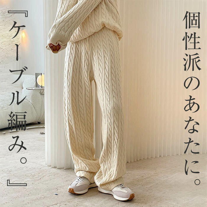 ニットパンツ レディース 秋冬 ワイドパンツ ロングパンツ ニット ケーブル編み イージーパンツ ボトムス ロング丈 ズボン ケーブルニット 厚手 ケーブル ウエストゴム 楽ちん 無地 シンプル モード 美脚 ルームパンツ ゆったり リラックス オフィス 着痩せ