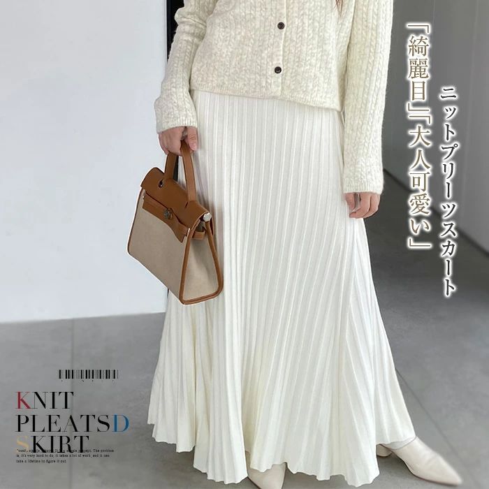 ニットスカート プリーツスカート スカート ロングスカート ボトムス レディース ロング マキシ丈 ニット フレアー プリーツ 無地 ウエストゴム 秋 冬 カジュアル フェミニン きれいめ おしゃれ オフィス 通勤 お出かけ オフホワイト グレー ブラック