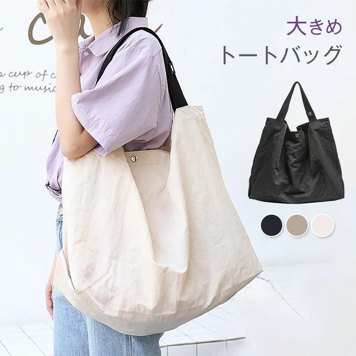 Rakuten - トートバッグ レディース 女の子 軽量 鞄 大きめ 大容量 通勤用バッグ エコバッグ 大人可愛い おしゃれ 大人女子 通学用 高校生 大学生 社会人 肩掛け 丈夫 シンプル カジュアル ガーリー ナチュラル 無地 旅行 大きめ 買い物バッグ