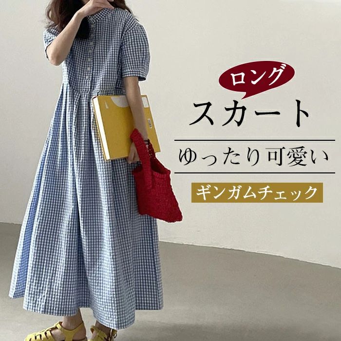 樂天商城 - ワンピース ギンガムチェック シャツワンピース 半袖 Aライン フレアワンピース ボリューム袖 お洒落 ロングワンピース マキシワンピース ロング丈 ゆったり 体型カバー かわいい レディース 大人可愛い 前開き 前ボタン 大きいサイズ 春 夏 着痩せ