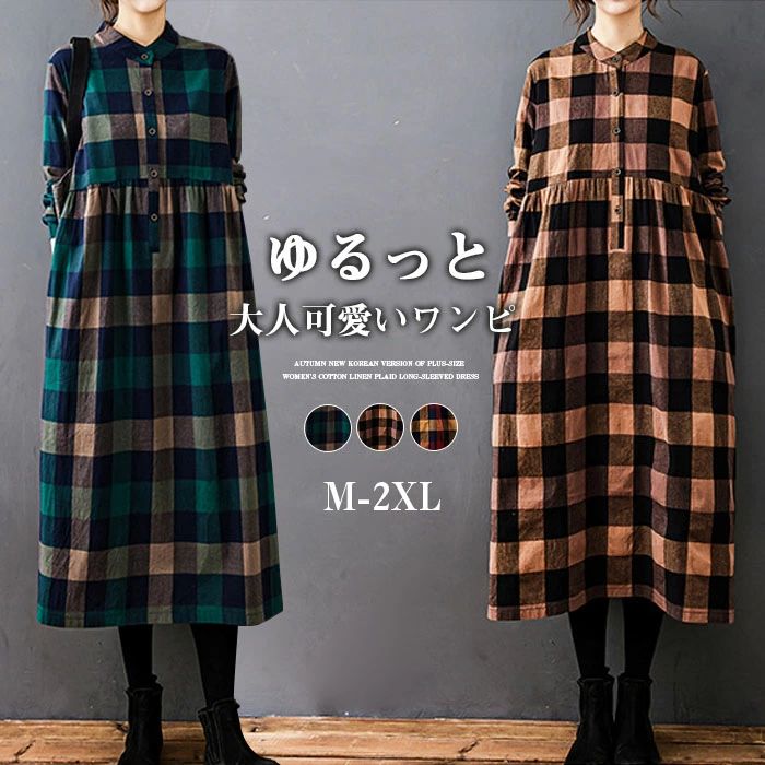 Rakuten - シャツワンピース チェック 秋 秋冬 長袖 大きいサイズ ロング ワンピース レディース チェック柄 マキシワンピース 30代 40代 ゆったり 体型カバー ビッグシルエット ロングワンピース カジュアル きれいめ オシャレ 大人可愛い 送料無料