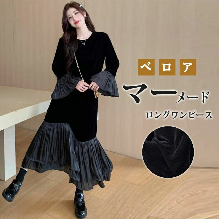 Rakuten - ベルベットワンピース ロングワンピース 長袖 フレア袖 Aライン フリル付き ベロア 秋 秋冬 レディース ロング丈 ふんわり ビッグシルエット 体型カバー 無地 カジュアル 大きいサイズ 春秋 着?せ 大人可愛い 送料無料 おしゃれ きれいめ 大人可愛い