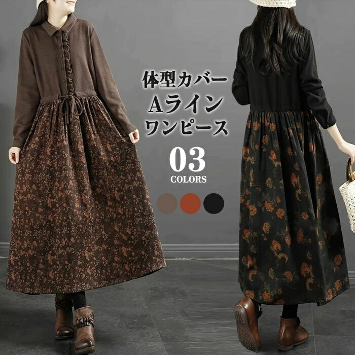 Rakuten - ロングワンピース シャツワンピース 長袖 秋 レディース きれいめ 厚手 ワンピース ロング ウェスト糸 大きいサイズ 体型カバー ロングワンピ 花柄 ゆったり カジュアル 大人 着痩せ 30代 40代 50代 シンプル ゆるっと 通勤 マキシワンピース 可愛い 送料無料