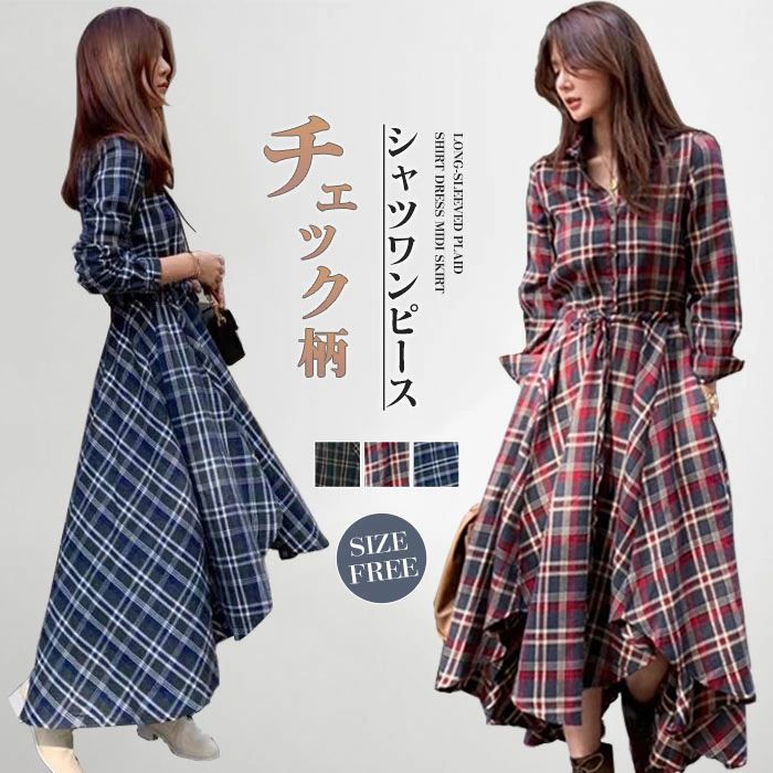 Rakuten - シャツワンピース チェック柄 フィッシュテール ロングワンピース 綿 レディース 大きいサイズ ゆったり 30代 40代 50代 長袖 春秋 ゆったり 体型カバー ロング丈 着心地よい カジュアル きれいめ 秋 冬 オシャレ 大人可愛い 脚長効果 送料無料