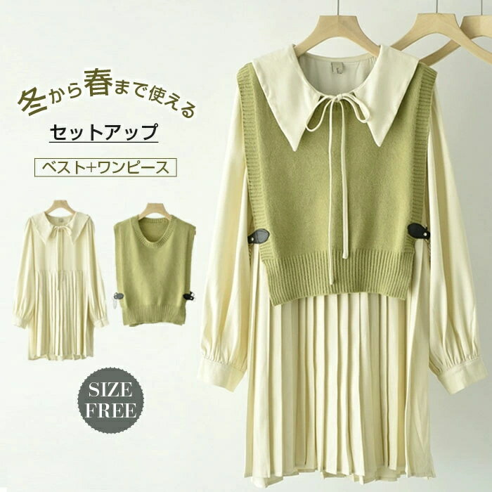 セットアップ ワンピースセット ニット 秋冬 セットアップ ワンピース レディース シャツワンピース Aライン ニットベスト 長袖 リブ 無地 ベスト ニットセットアップ ゆったり 大人可愛い 送料無料 お呼ばれ ベスト+ワンピース 2点セット