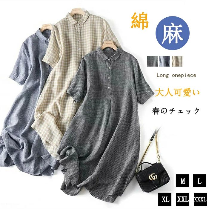 Rakuten - シャツワンピース ロング 綿麻 レディース きれいめ 春 チェック柄 チェック 小柄 半袖 夏 大きいサイズ ガーゼ ロングワンピース ダブルガーゼ 綿麻ワンピ ロング丈 Aライン Vネック 体型カバー 通勤 OL フォーマル 送料無料 着痩せ
