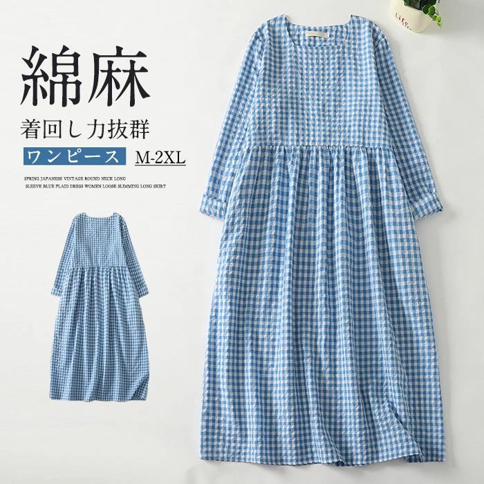 ロングワンピース 綿麻混 凹凸感 チェック柄 レディース きれいめ 春 長袖 夏 大きいサイズ ガーゼ ロングワンピース ロング コットンリネン 綿麻ワンピ ロング丈 Aライン 大人 可愛い 体型カバー 着痩せ ハイウエスト 普段着 エスニック