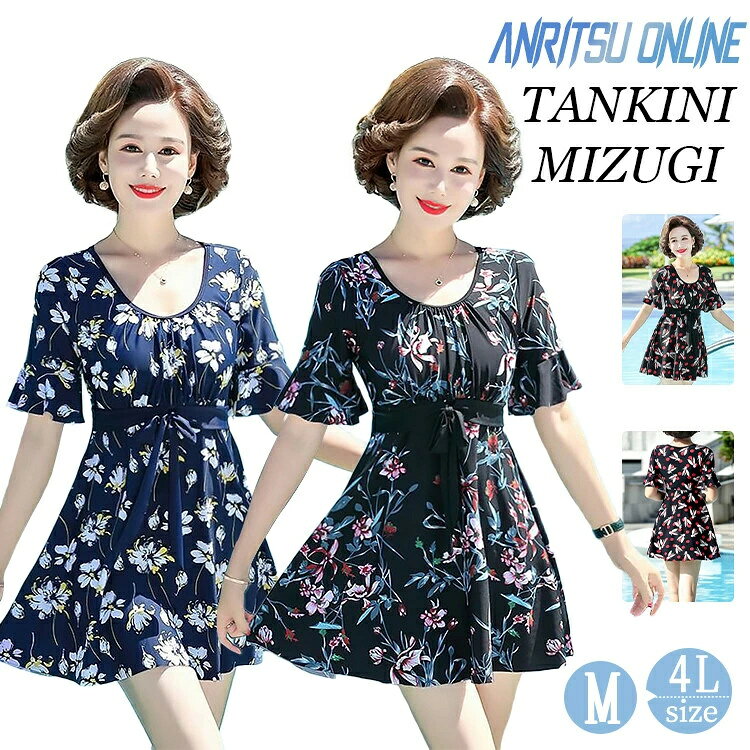 水着 レディース ママ水着 露出控えめ 温泉 セパレート 2点セット 花柄 ワンピース ショートパンツ 体型カバー 韓国 海 夏 旅行 胸パッド付き 細見え 女の子 おしゃれ 可愛い セクシー カバーアップ タンキニ UVカット カジュアル プール フィットネス ビーチ 日焼け防止