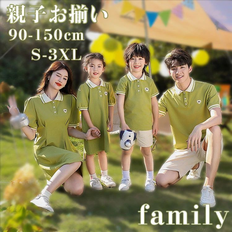 Rakuten - 親子ペアルック 4人 グリーン ワンピース 半袖 ペアTシャツ 女の子 男の子 ママ パパ 家族お揃い 春夏 無地 親子コーデ 親子お揃い 赤ちゃん 可愛い キッズ 母の日 父の日 こどもの日 大人 子供 ジュニア プレゼント リンクコーデ 双子 ゆったり おしゃれ カップルペアルック